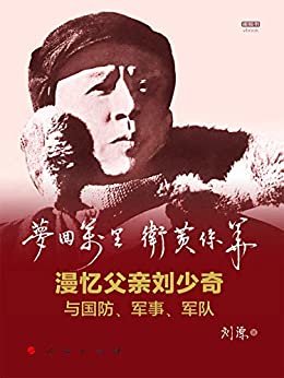 梦回万里 卫黄保华：漫忆父亲刘少奇与国防、军事、军队