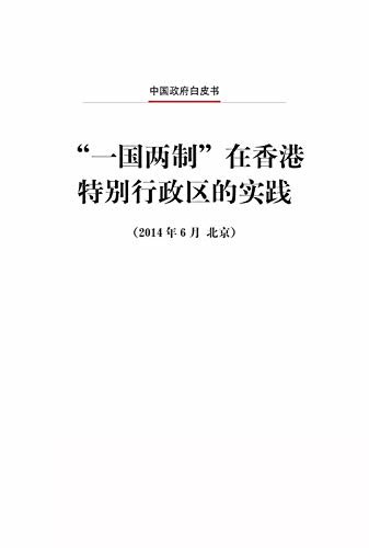 “一国两制”在香港特别行政区的实践（中文版）The Practice of the "One Country Two Systems" Policy in the Hong Kong Special Administrative Region (Chinese Version)