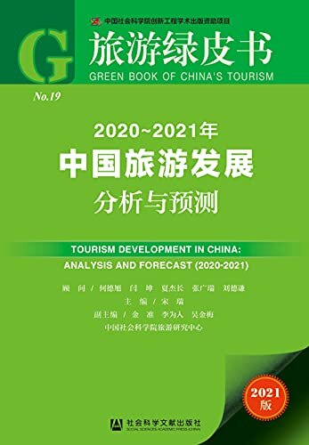 2020～2021年中国旅游发展分析与预测 (旅游绿皮书)
