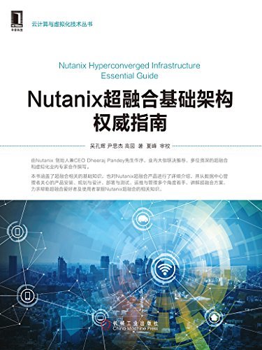 Nutanix超融合基础架构权威指南 (云计算与虚拟化技术丛书)