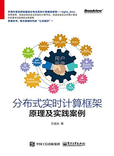 分布式实时计算框架原理及实践案例