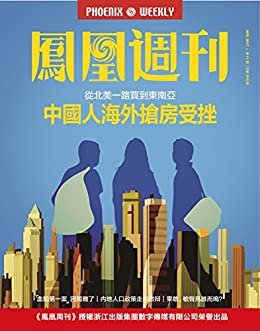 海外购房十年史 香港凤凰周刊2017年第11期