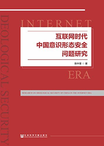 互联网时代中国意识形态安全问题研究