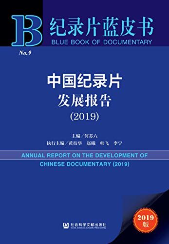 中国纪录片发展报告（2019） (纪录片蓝皮书)