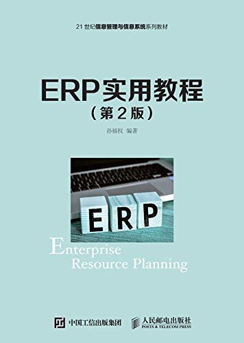 ERP实用教程（第2版）（结合相关ERP实践平台和丰富案例，侧重ERP理论及应用的计算机规划教材。）