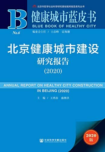 北京健康城市建设研究报告（2020） (健康城市蓝皮书)