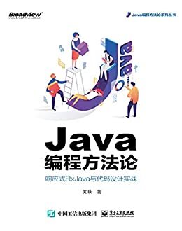 Java编程方法论：响应式RxJava与代码设计实战