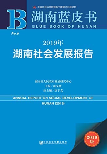 2019年湖南社会发展报告 (湖南蓝皮书)