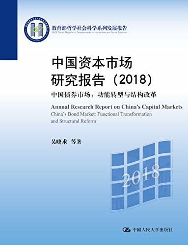 中国资本市场研究报告（2018）——中国债券市场：功能转型与结构改革（教育部哲学社会科学系列发展报告）
