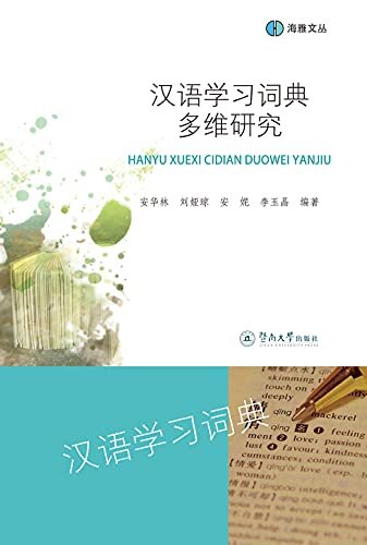 海雅文丛·汉语学习词典多维研究