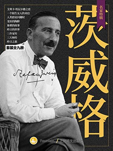 茨威格作品集（套装共9册）【上海译文出品！他是“世界上最了解女人的作家”，小说、传记、回忆录全收入】 (名家特辑)