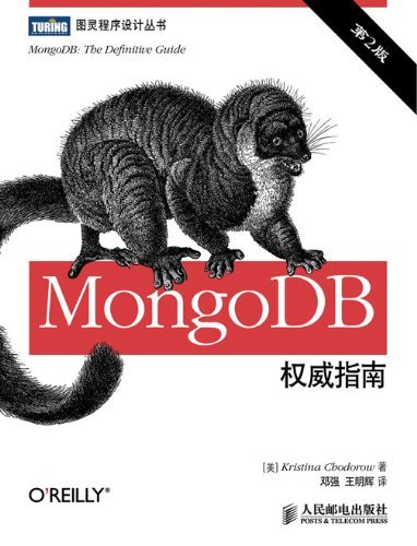 MongoDB权威指南(第2版) (图灵程序设计丛书 17)