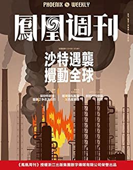 沙特遇袭搅动全球  香港凤凰周刊2019年第30期