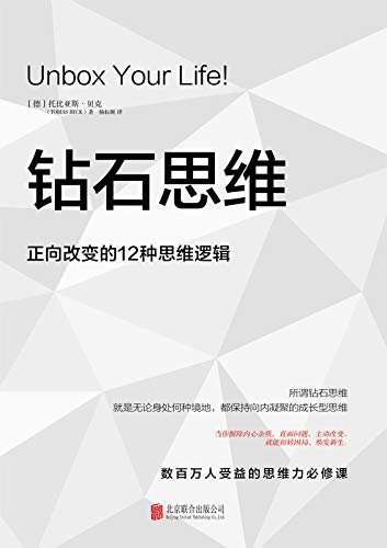 钻石思维：正向改变的12种思维逻辑【《吸引力法则》《秘密》的实践版，数百万人受益的思维力必修课】