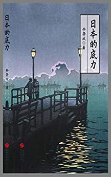 日本的底力（独树一帜的日本文化是很多人渴望了解的，徐静波的作品无疑充当了打开认知之门的引路人角色，充分诠释了“胸怀万里世界，放眼无限未来”的格局气魄，让我们在认知与接触中，察觉真相。） (日本文化系列 4)