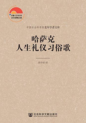哈萨克人生礼仪习俗歌 (中国社会科学院老年学者文库)