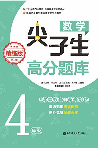 数学尖子生高分题库（精练版）（4年级）（第二版）