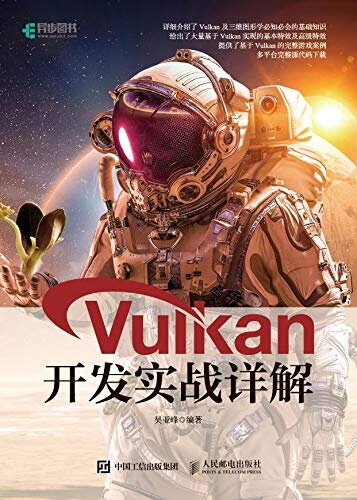 Vulkan开发实战详解（异步图书）