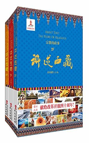 讲述西藏系列（1-3册套装）