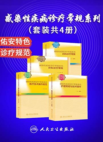 感染性疾病诊疗常规系列：内科诊疗常规+外科诊疗常规+护理常规与技术操作+医疗技术操作规范(套装共4册)(佑安医疗联盟共同编写的诊疗规范)