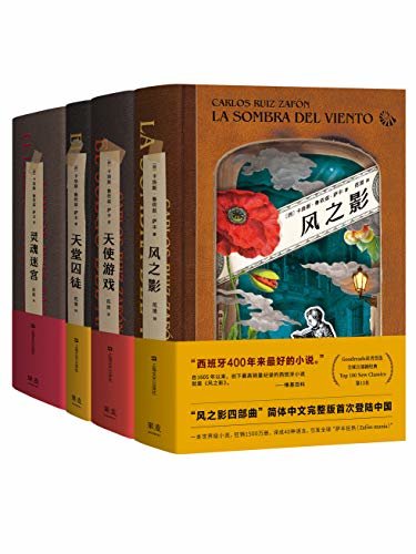 风之影四部曲（西班牙400年来销量最高的小说。四部曲完整版首次登陆国内）(套装共4册)