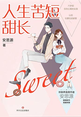 人生苦短甜长（《世界欠我一个初恋》作者安思源新作！落魄少爷逆袭史VS冷艳公主归位记！全文高糖预警，甜宠暖心暖肺！）