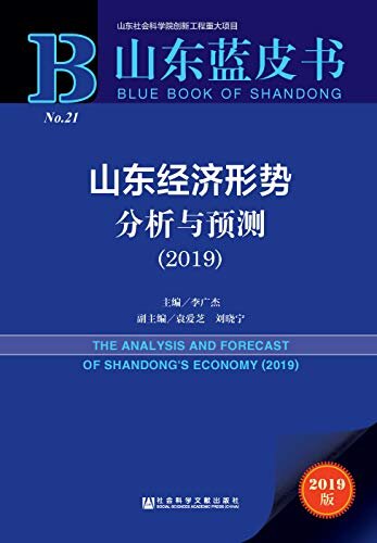 山东经济形势分析与预测（2019） (山东蓝皮书)