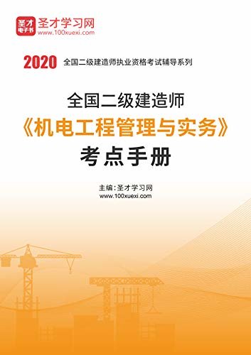 圣才学习网·2020年二级建造师《机电工程管理与实务》考点手册 (二级建造师辅导资料)
