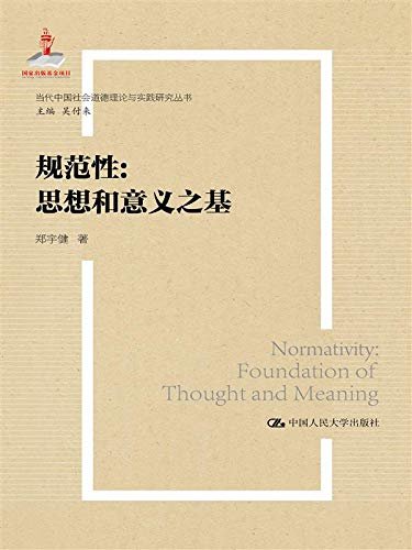 规范性：思想和意义之基（当代中国社会道德理论与实践研究丛书）