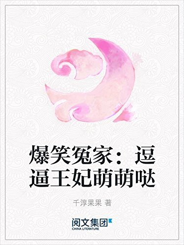 爆笑冤家：逗逼王妃萌萌哒（阅文白金大神作家作品）