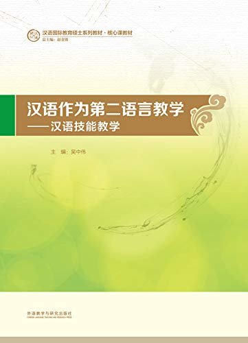 汉语作为第二语言教学：汉语技能教学 (汉语国际教育硕士系列教材)