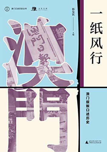 一纸风行：澳门报贩口述历史（澳门口述历史丛书）