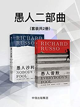 愚人二部曲（套装共2册）（著名美国作家理查德·拉索的系列作品。读懂美国底层小人物的挣扎与人性！ ）