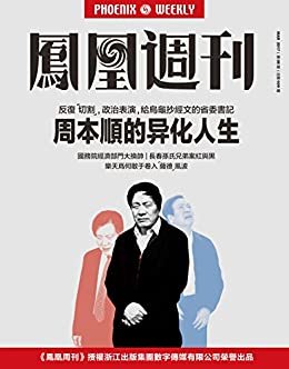 周本顺的异化人生  香港凤凰周刊2017年第8期