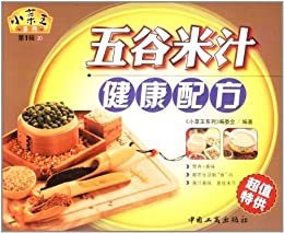 五谷米汁健康配方（第一辑） (小菜王系列(第1辑))