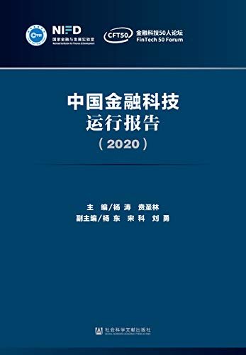 中国金融科技运行报告（2020）