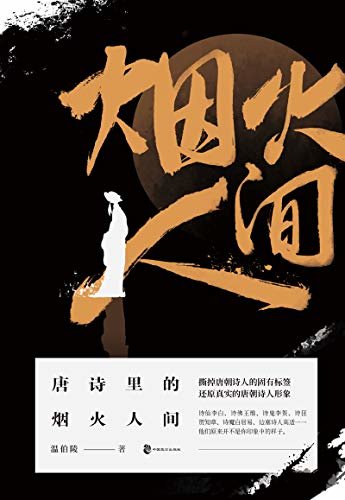 唐诗里的烟火人间：历史大V“温乎”首次出书，击碎对唐朝诗人的刻板印象，还原真实的唐朝诗人形象。
