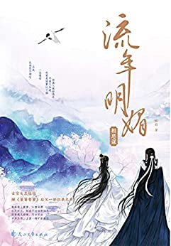 流年明媚·相思谋（桩桩继《蔓蔓青萝》后又一部扛鼎之作，千万读者念念不忘的古言经典！再现一场旷世绝恋，古装版追夫记！）