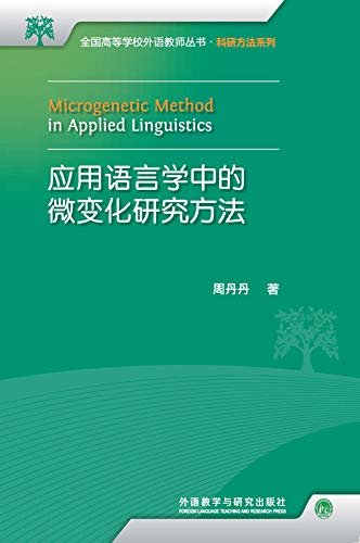 应用语言学中的微变化研究方法 (全国高等学校外语教师丛书．科研方法系列)