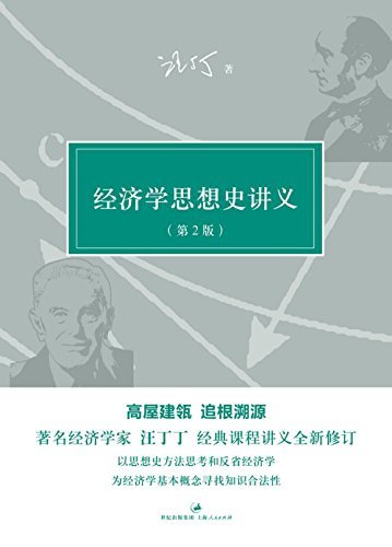 汪丁丁讲义集：经济学思想史讲义(第2版)