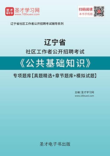 圣才学习网·2020年辽宁省社区工作者公开招聘考试《公共基础知识》专项题库【真题精选＋章节题库＋模拟试题】 (备考社区工作者)