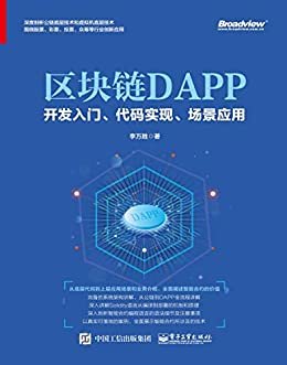 区块链DAPP开发入门、代码实现、场景应用