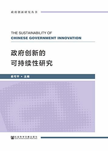 政府创新的可持续性研究 (政府创新研究丛书)