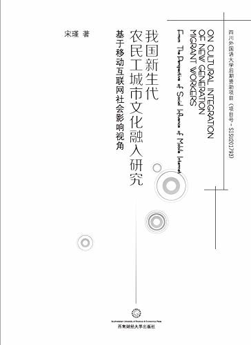 我国新生代农民工城市文化融入研究