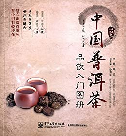 中国普洱茶品饮入门图册 (中国茶典藏)