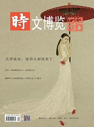 时文博览 月刊 2017年05期