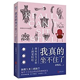 我真的坐不住了：骨科医生让你上班更轻松（知乎出品！拯救久坐上班族！骨科医生让你上班更轻松，告别久坐带来腰、脖子、膝盖的疼痛！知乎十万关注者信任的权威医学博士，为上班族量身定制。了解自己的身体，了解基础的骨科知识，这一本就够了。）