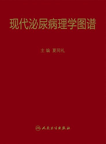 现代泌尿病理学图谱