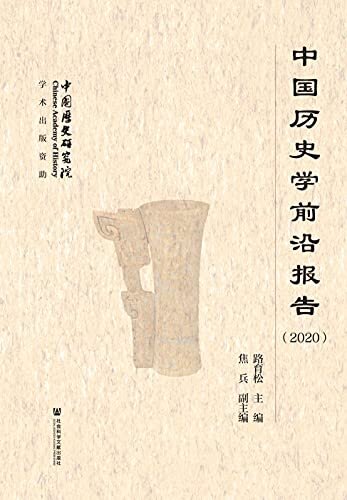 中国历史学前沿报告（2020）