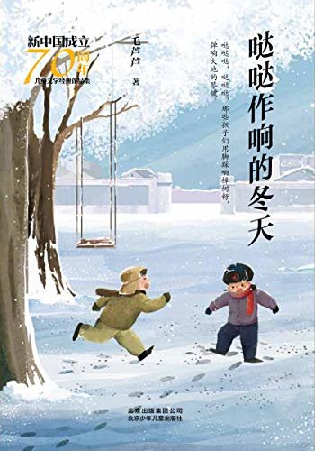 新中国成立70周年儿童文学经典作品集：哒哒作响的冬天